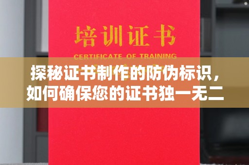 郁南探秘证书制作的防伪标识，如何确保您的证书独一无二